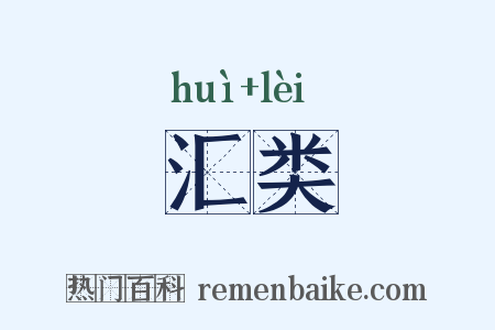 汇类是什么意思的图片